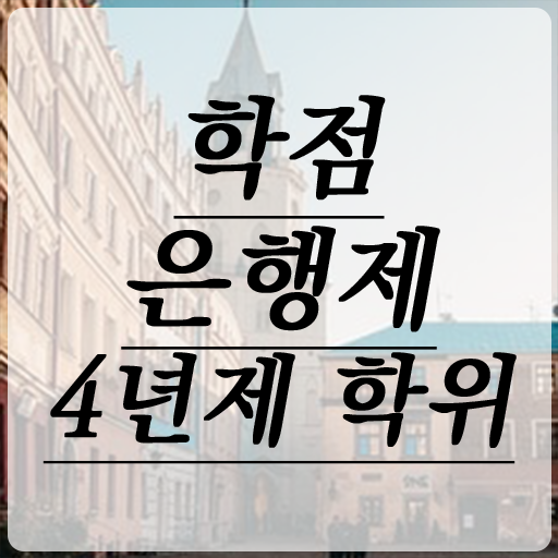  3년제학점은행제 학점은행제 편입 완벽 정리