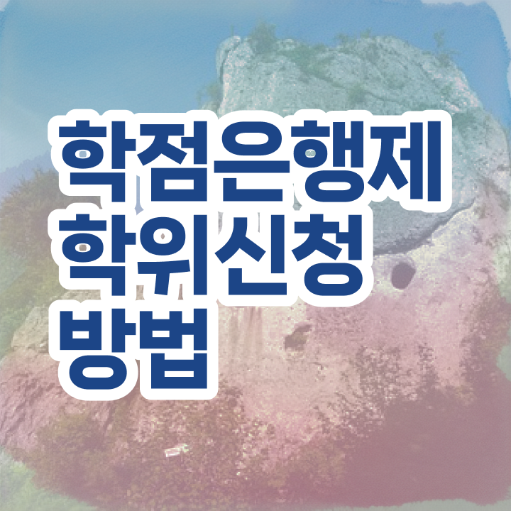  학점은행제 학점인정 학점은행제 복수전공 강력추천