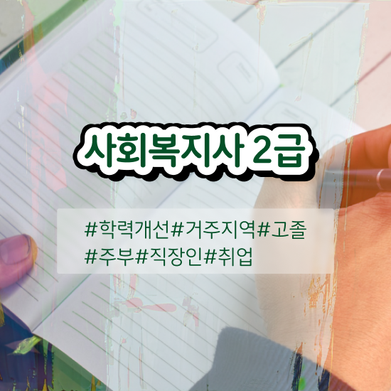  사회복지사자세 ~ 사회복지사 대학진학없이 온라인으로 쉽고 빠르게
