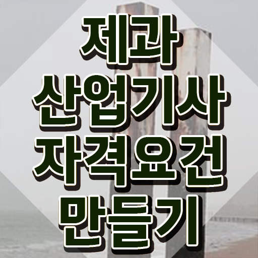  제과산업기사 필기시험 시간 제과산업기사 취득자격 학점은행제로 간단하게 끝낸 팁