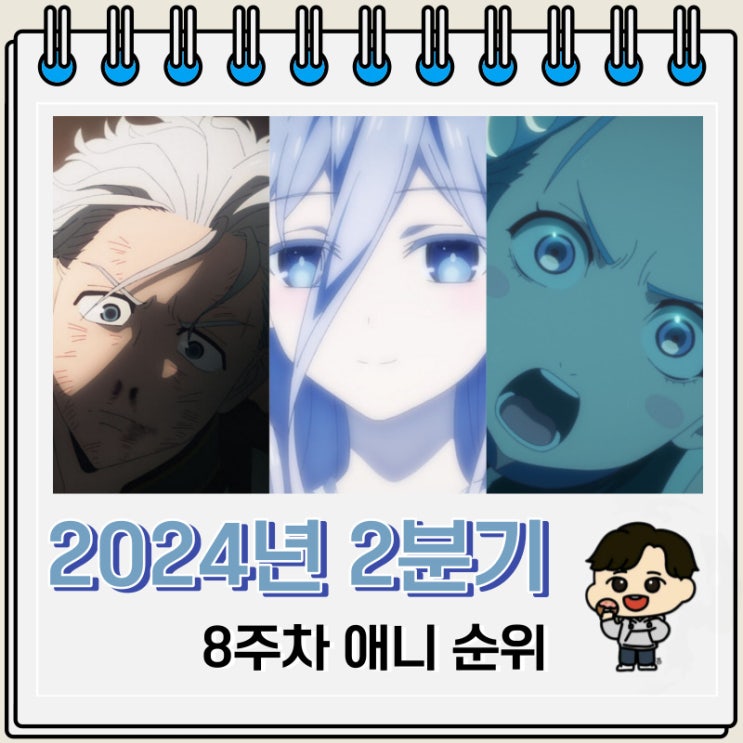 2024년 2분기 일본 애니 순위 8주차 2024년 2분기 일본 애니 순위 8주차