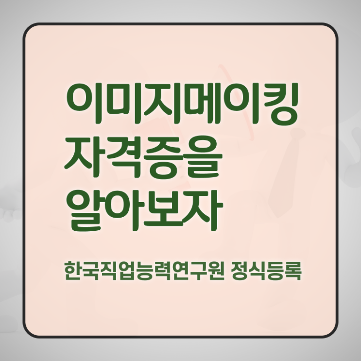  , 이미지메이킹 자격증 쉽고 빠르게 시험준비 , 이후 전망