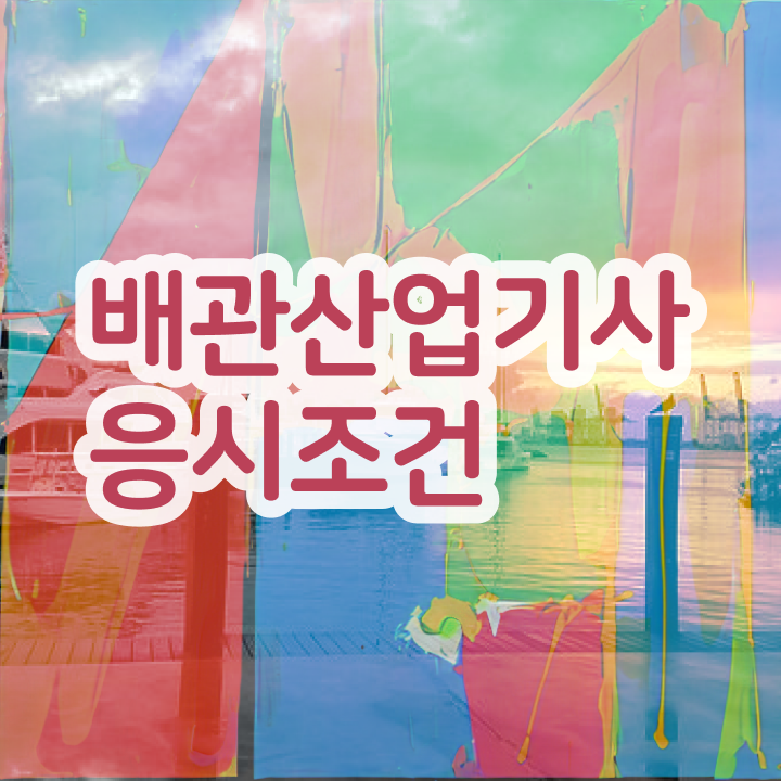  배관산업기사난이도 배관산업기사 취득자격 인강만 듣고 4개월 만에 성공한 팁