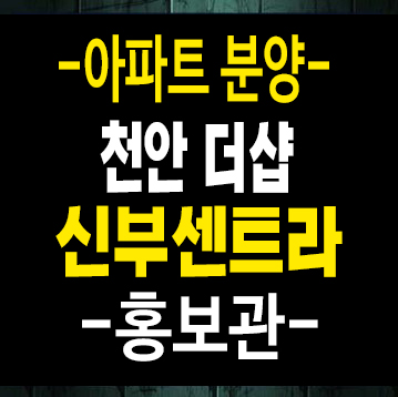 천안 더샵신부센트라 포스코 미분양아파트 신부동 현장입지 분양가 신축공사 잔여세대 모델하우스 천안 더샵신부센트라 포스코 미분양아파트 신부동 현장입지 분양가 신축공사 잔여세대 모델하우스