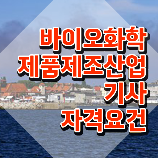  바이오화학제품제조산업기사 시험자격 온라인 수업으로 4달만에 성공한 비법