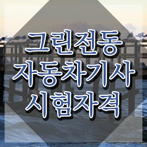  그린전동자동차기사 학점은행제 그린전동자동차기사 시험응시자격 독학으로 15주만에 끝낸 노하우