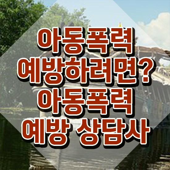  2급아동폭력예방상담사인강 , 아동폭력예방상담사 자격증 쉽고 간편하게 취득한 노하우 , 이후 전망