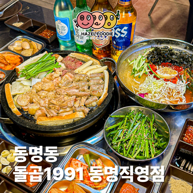  광주 동명동 한우 곱창맛집 돌곱1991 동명직영점