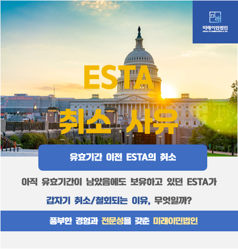  [미래이민법인] 유효기간이 남아있던 ESTA의 취소, 원인은 무엇일까?(미국 출장 비자로서, B1B2가 권장되는 이유)
