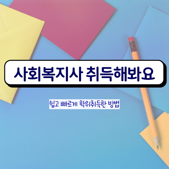  진주 사회복지사준공무원 사회복지사2급 조건이 안돼도 인강으로 편하게