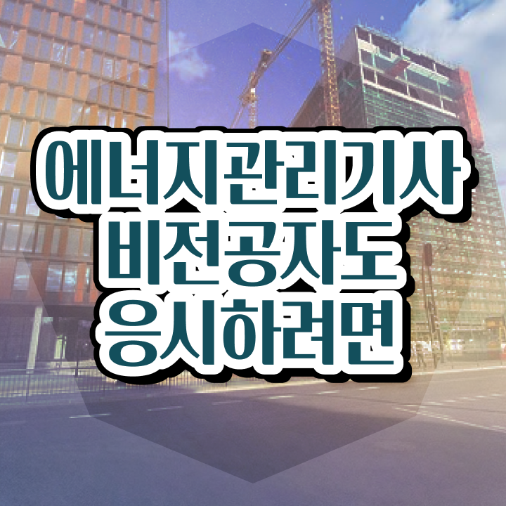  에너지관리기사 후기 에너지관리기사 자격요건 인강만 듣고 간단하게 준비한 노하우