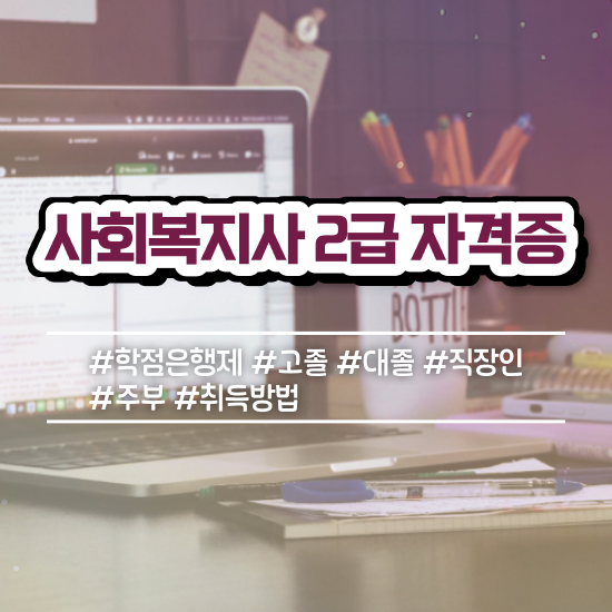  부산 사회복지관련학과 ? 사회복지사2급 학력 상관없이 학점은행제로 빠르게