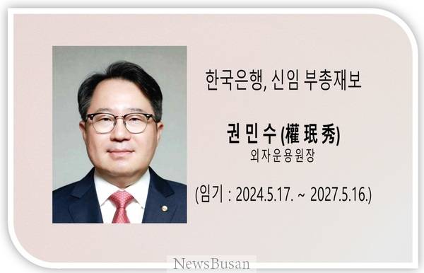한국은행, 신임 부총재보에 권민수 <b>외자</b>운용원장 임명
