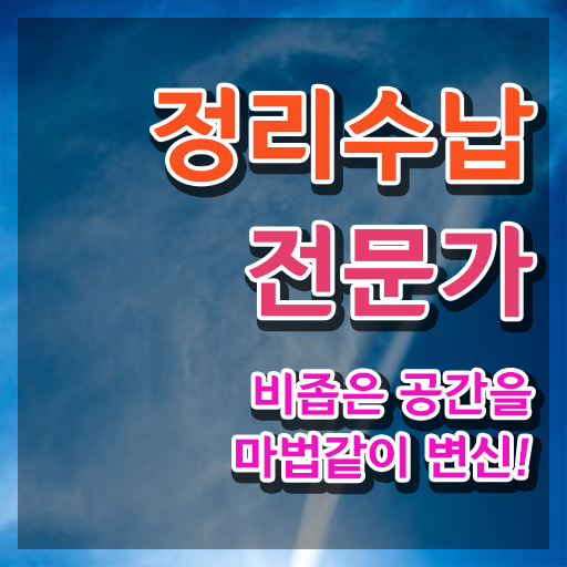  정리수납전문가자격증 준비한 방법 및 전망