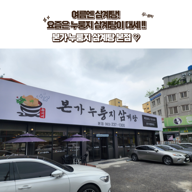  전주 효자동 맛집 : [유씨네 본가누룽지삼계탕 본점] 요즘 대세는 누룽지 삼계탕! 더워지는 여름에는 역시 몸보신 삼계탕이지!
