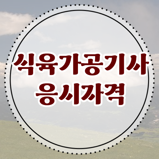  식육가공기사 자격요건 온라인 과정으로 5달만에 끝낸 방법
