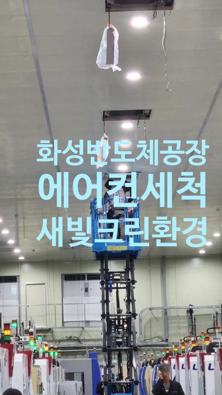  화성 마도에 위치한 반도체공장 에어컨세척