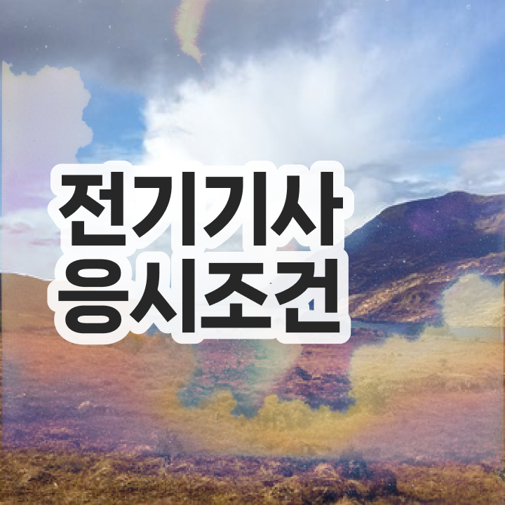  전기기사 학점은행제 전기기사 응시자격 학점은행제로 빠르게 끝낸 방법