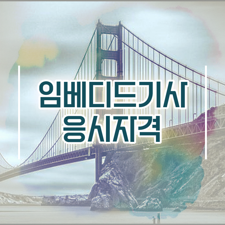  임베디드기사 필기시험 임베디드기사 취득자격 학점은행제로 15주만에 완료한 팁