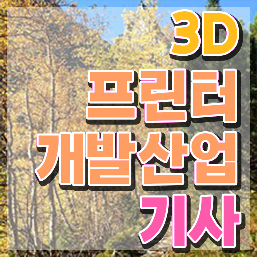  3D프린터개발산업기사 응시자격 인강으로 15주 동안 성공한 노하우
