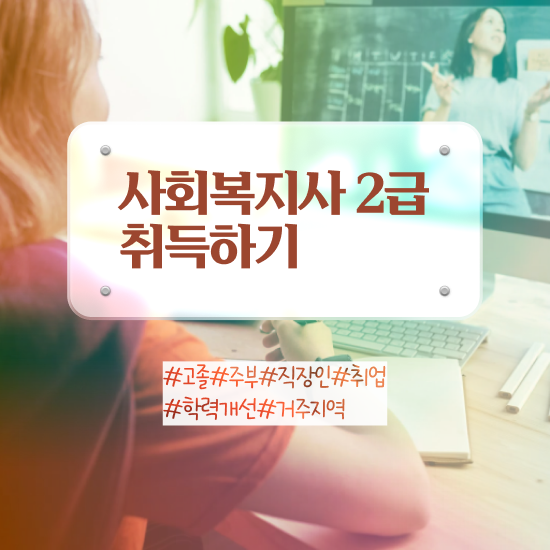  사회복지사자격증 과목 이미지 사회복지사 관련학과 아니어도 인강 듣고 간단하게