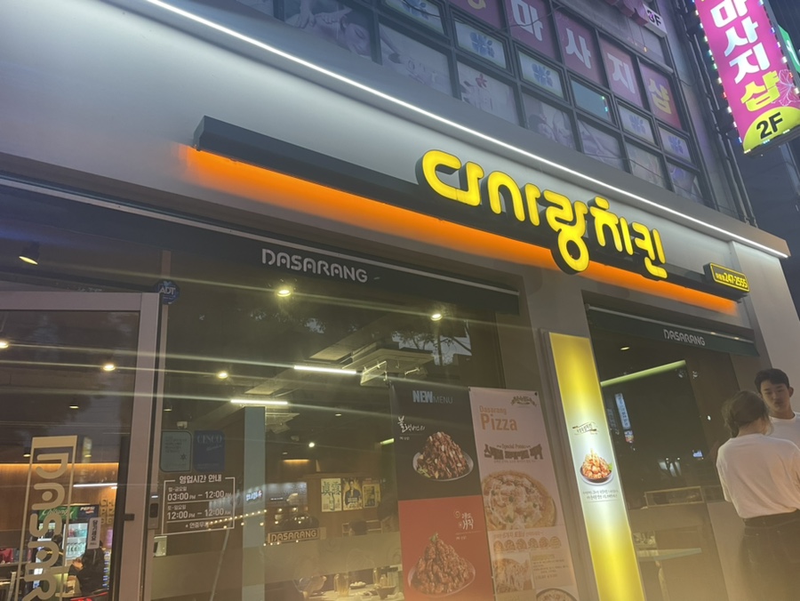 다사랑치킨 아중점 사진 1