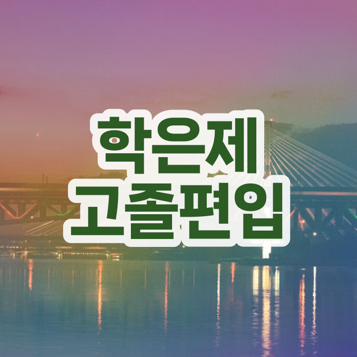  학점은행 편입 , 학점은행제 활용하세요 . 비용부담 절감 기간 단축 방법 정리해봤어요