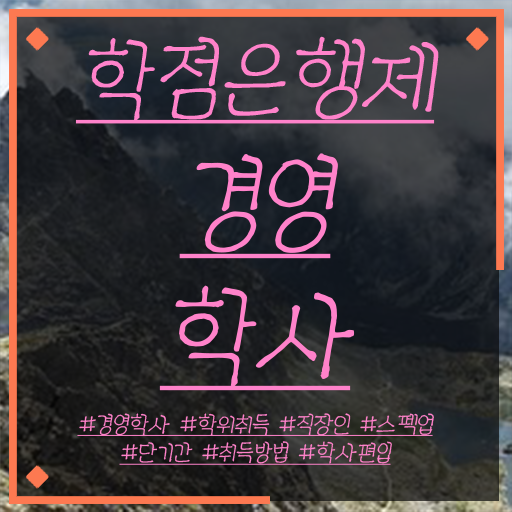  , 관련학위 없어도 경영학 취득 가능해요