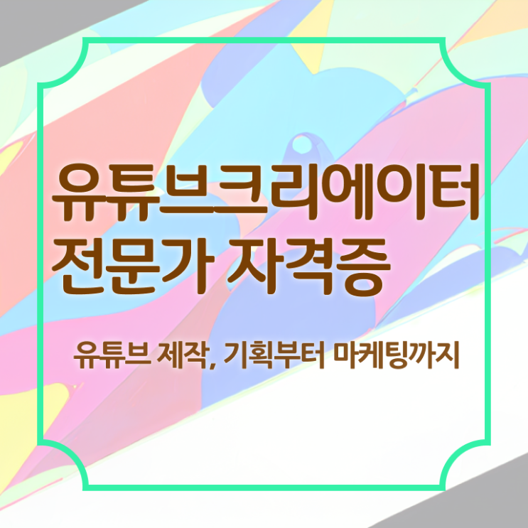  유튜브편집강의 , 유튜브크리에이터전문가 자격증 합격한 후기 정보 필요하시죠