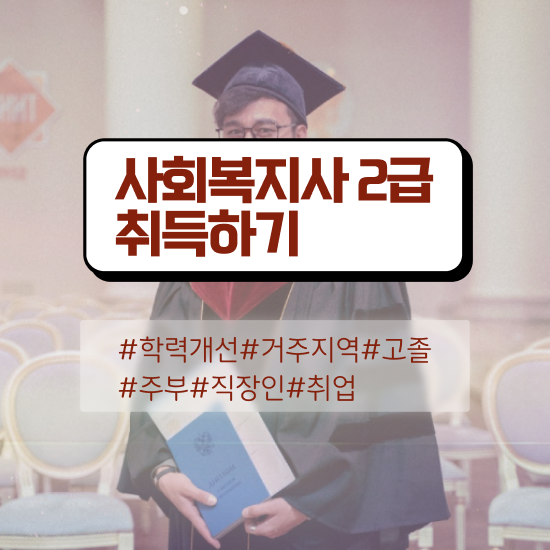  문경 사회복지사2급고졸 ~ 사회복지사2급 고졸자도 독학으로 손쉽게