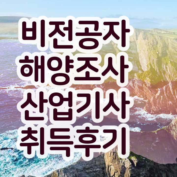  해양조사산업기사 응시조건 집에서 온라인으로 4개월 만에 성공한 노하우