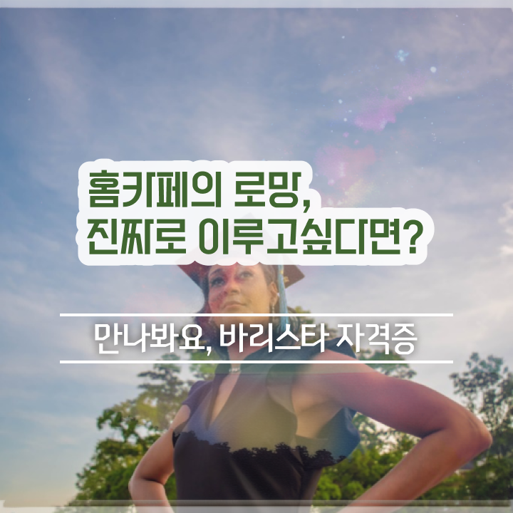  김천바리스타 , 바리스타 자격증 비용없이 온라인으로 취득한 노하우 핵심 공개