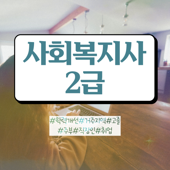  대전 사회복지사자격증시험 사회복지사 고졸도 온라인으로 쉽고 빠르게