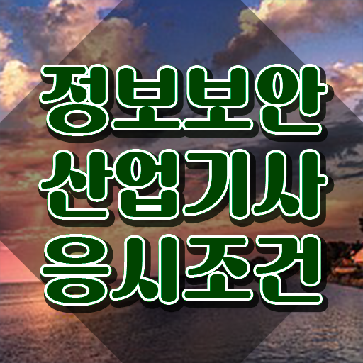  정보보안산업기사 실기합격률 정보보안산업기사 취득자격 온라인으로 15주만에 준비한 비법