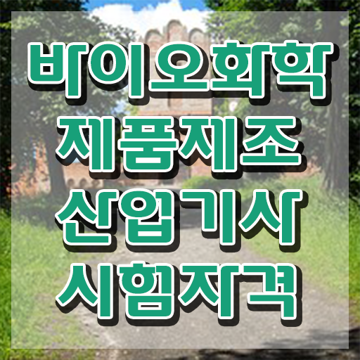 바이오화학제품제조산업기사 시험응시자격 인강만 듣고 쉽고 빠르게 완료한 후기