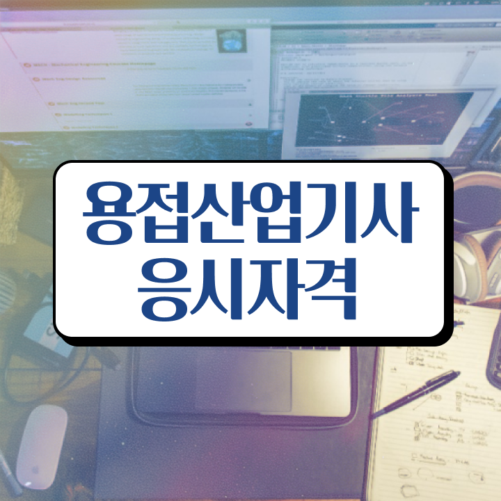  용접산업기사 실기 후기 용접산업기사 자격요건 인강만 듣고 5달만에 끝낸 과정