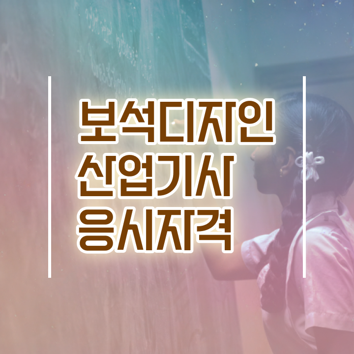  보석디자인산업기사 시험응시조건 독학으로 15주만에 끝낸 후기