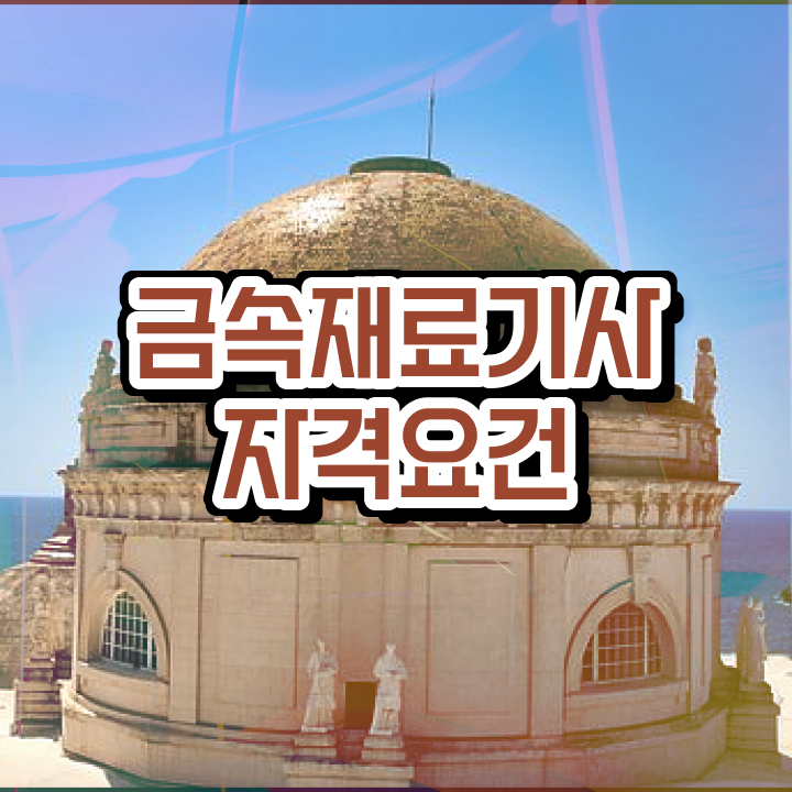  금속재료기사 필기 인강 금속재료기사 응시자격 온라인으로 쉽고 빠르게 완료한 후기