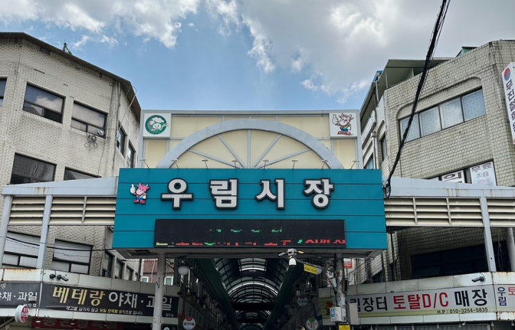  [우림시장/중랑구 망우동] 오랜만에 시장구경! 우림시장 맛집(대박집 만원족발, 경성찹쌀꽈배기, 청춘어묵)