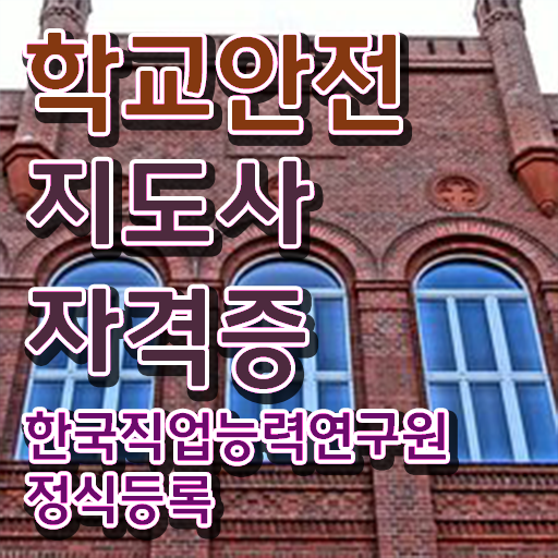  학교안전지도사전문교육 , 학교안전지도사 자격증 합격한 비법 정리해드립니다