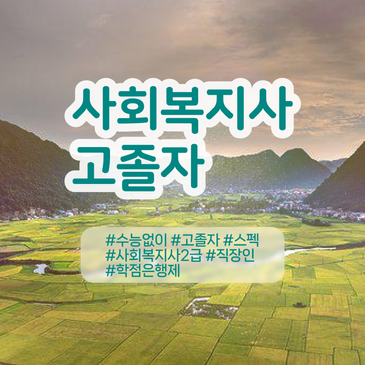  2년제 사회복지학과 사회복지사 비전공자도 독학으로 빠르게