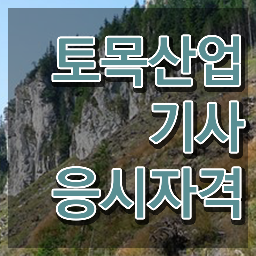  토목산업기사 공부방법 토목산업기사 응시조건 학점은행제로 4달만에 끝낸 전략
