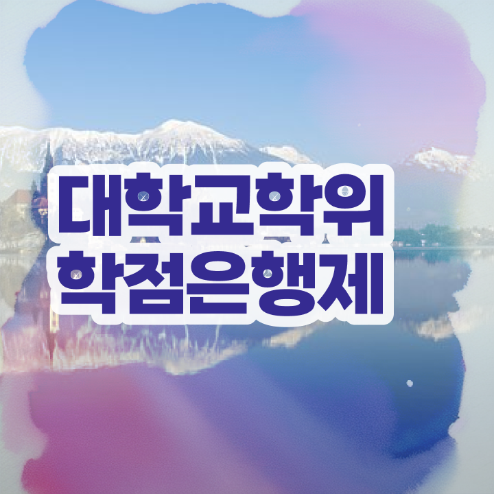  학점은행제 교육대학원 확인하고 가세요