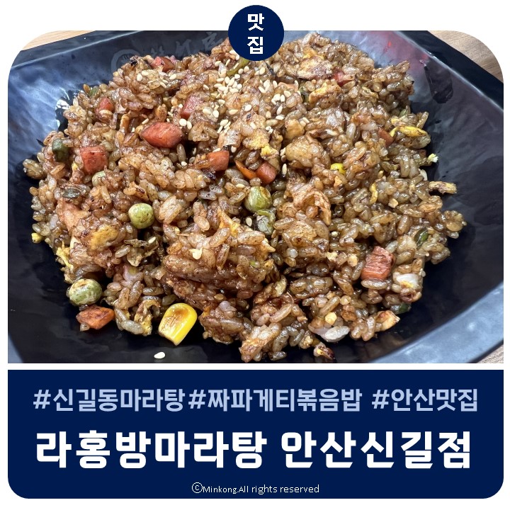  안산 단원구 마라탕 맛집 라홍방마라탕 안산신길점