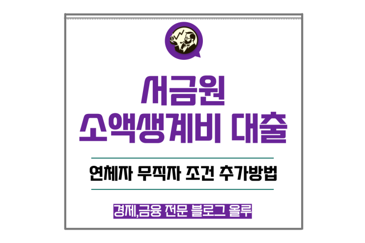  소액생계비 대출 정부지원 연체자 무직자 조건 추가방법