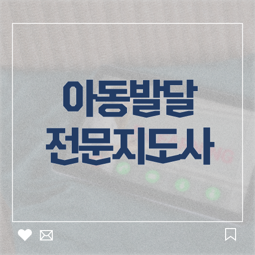  아동발달전문지도사1급 , 아동발달전문지도사 자격증 취득한 방법 알아볼까요