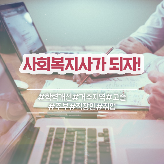  안양 온라인사회복지사2급자격증 ? 사회복지사2급 중년 직장인도 인강 듣고 손쉽게