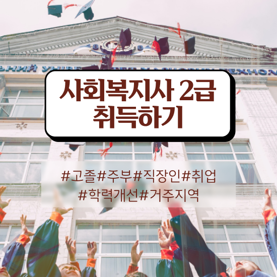  대구 사회복지사2급필수과목 , 사회복지사2급 비전공자도 학점은행제 인강으로 편하게