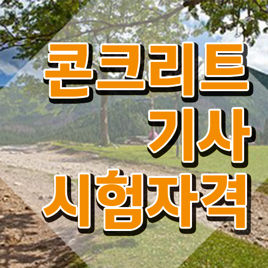  콘크리트기사 공부 콘크리트기사 시험응시자격 인강만 듣고 5달만에 준비한 노하우