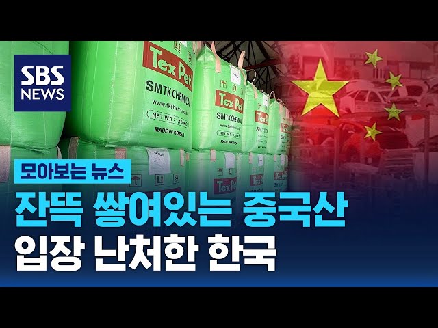 '재고 떨이' 바쁜 중국, 입장 난처한 한국 '재고 떨이' 바쁜 중국, 입장 난처한 한국